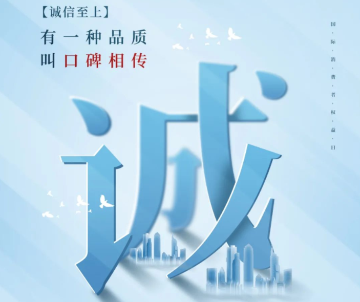 有一種品質(zhì)叫口碑相傳 丨 3.15消費(fèi)者權(quán)益日 